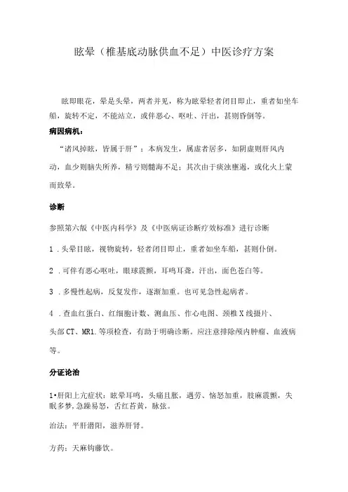 眩晕(椎基底动脉供血不足)中医诊疗方案
