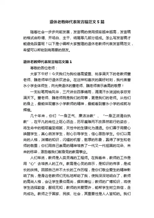 退休老教师代表发言稿范文5篇