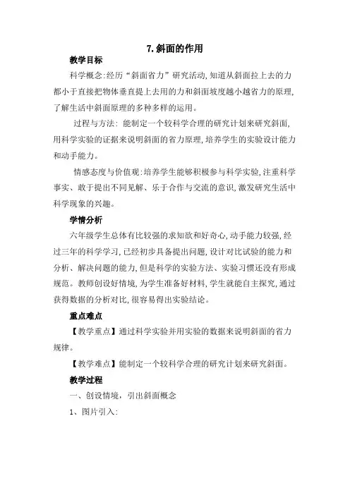 教科版2001标科学六上《7.斜面的作用》教学设计评优完整版