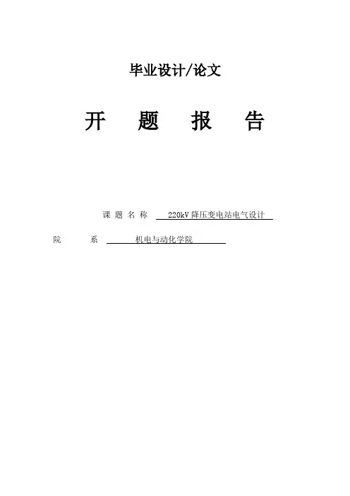 220kV降压变电站电气设计开题报告及外文翻译