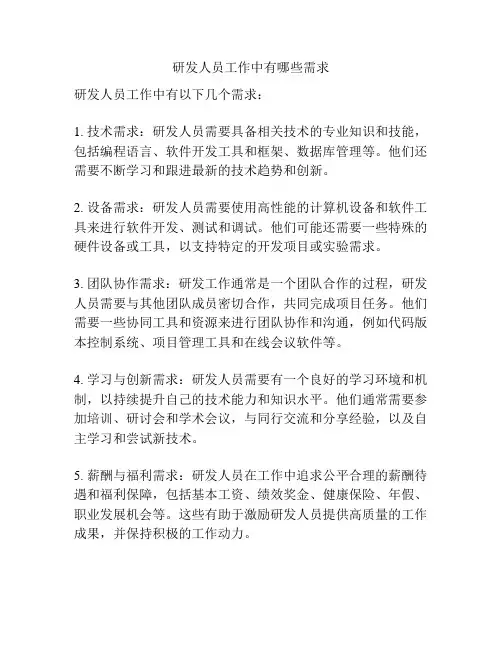 研发人员工作中有哪些需求