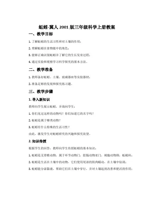 蚯蚓-冀人2001版三年级科学上册教案