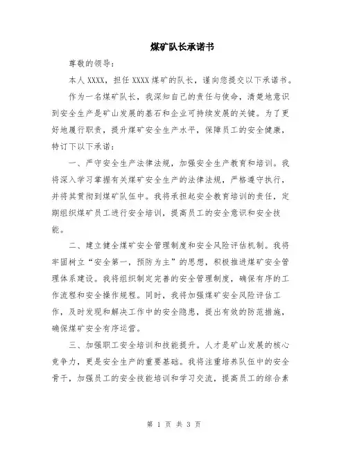 煤矿队长承诺书