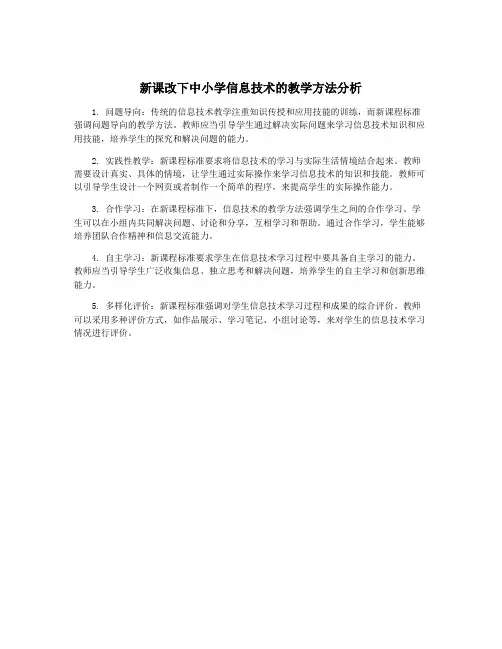 新课改下中小学信息技术的教学方法分析