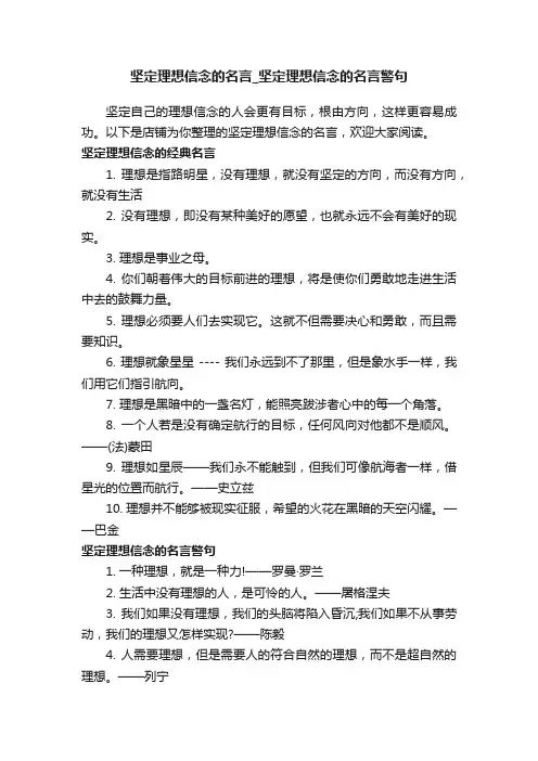坚定理想信念的名言_坚定理想信念的名言警句
