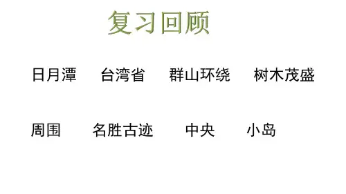 日月潭第二课时课件(共28张PPT)