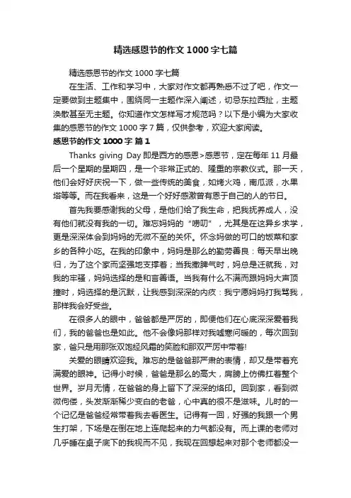 精选感恩节的作文1000字七篇