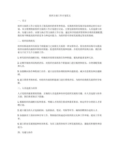 组织方面工作计划范文