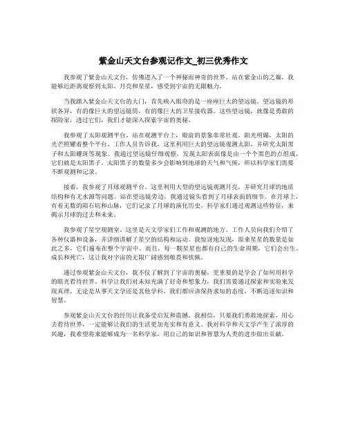 紫金山天文台参观记作文_初三优秀作文