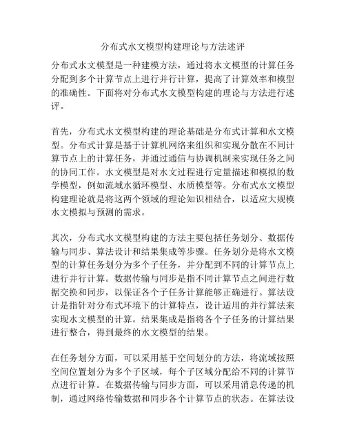 分布式水文模型构建理论与方法述评