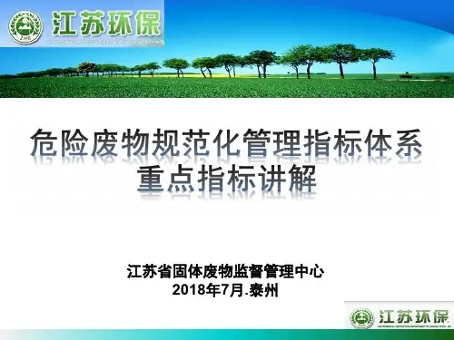 危险废物规范化管理指标体系讲解 
