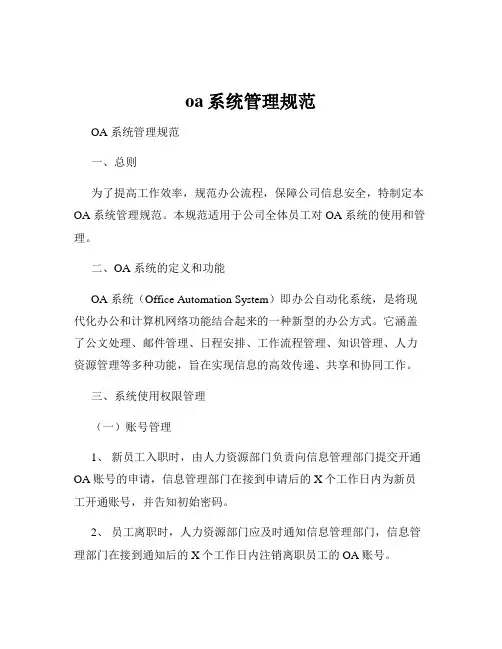 oa系统管理规范