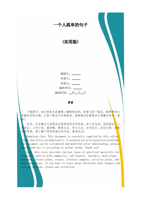 一个人孤单的句子