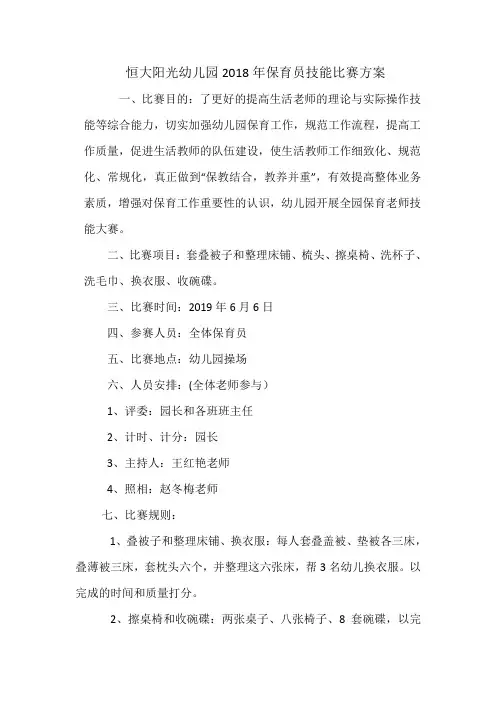 2018年保育员技能大赛方案