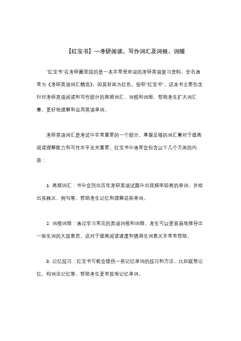 【红宝书】—考研阅读、写作词汇及词根、词缀