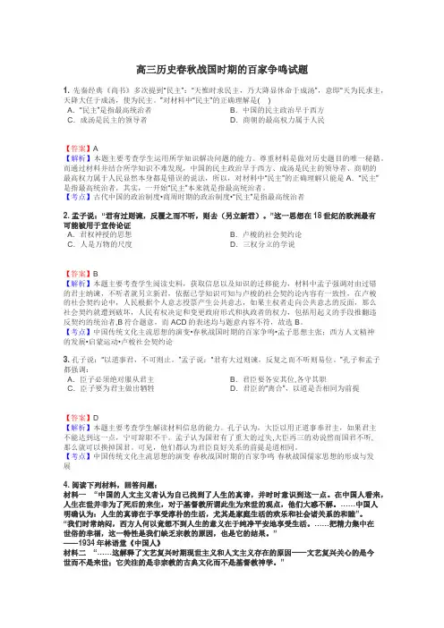 高三历史春秋战国时期的百家争鸣试题
