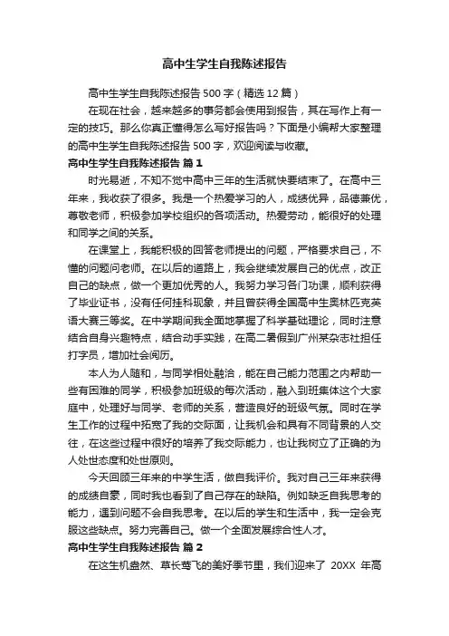 高中生学生自我陈述报告500字（精选12篇）