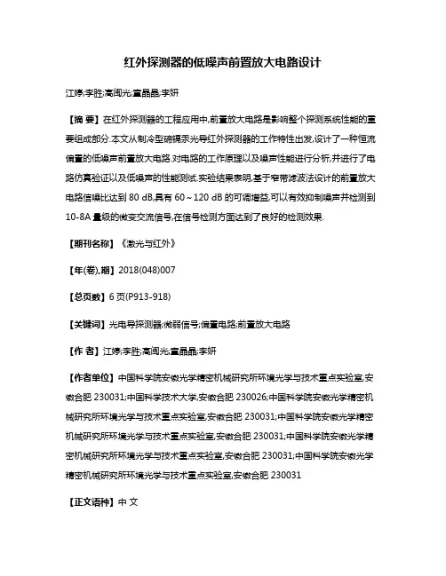 红外探测器的低噪声前置放大电路设计