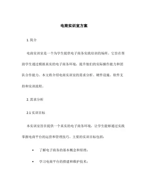 电商实训室方案