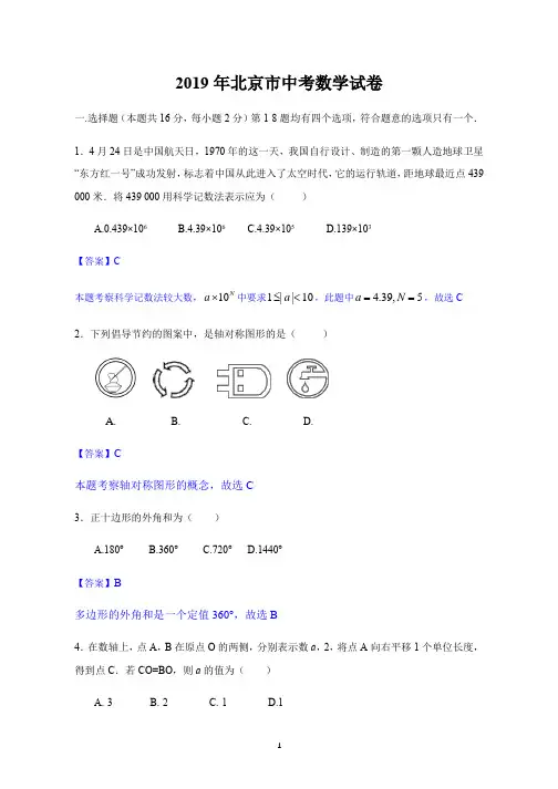 2019年北京市中考数学试题(Word版,解析版)