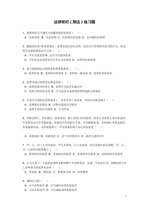 法律常识(刑法)练习题