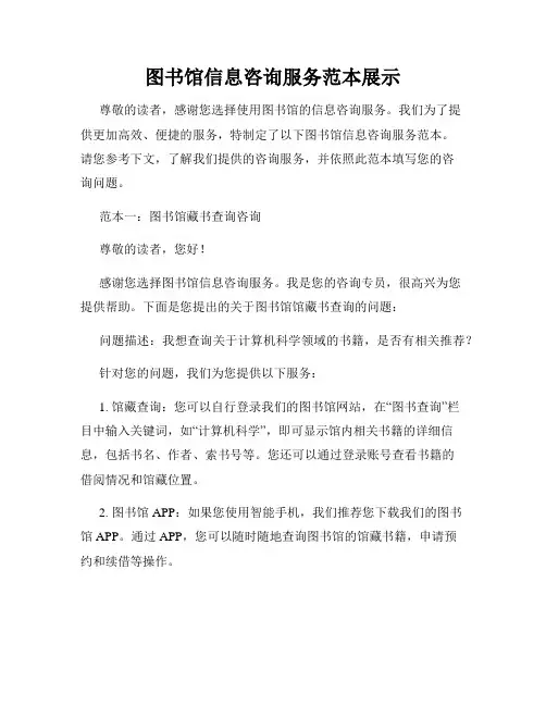 图书馆信息咨询服务范本展示