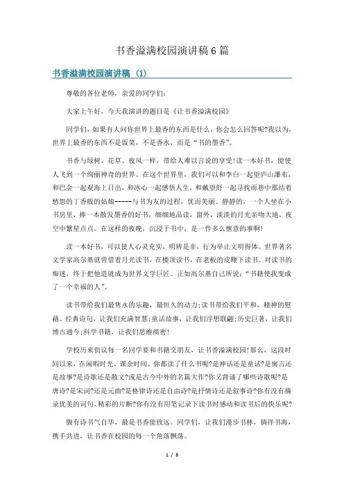 书香溢满校园演讲稿6篇