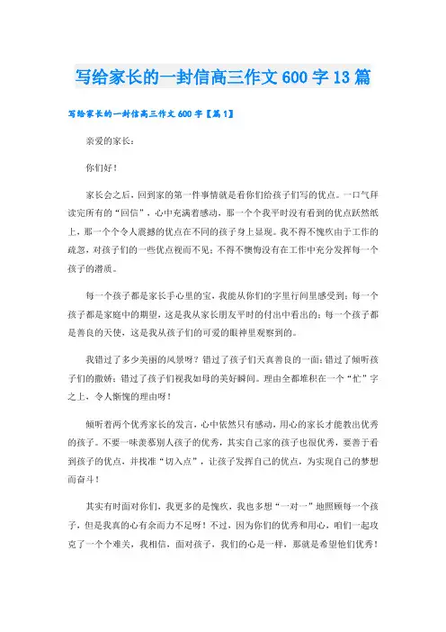 写给家长的一封信高三作文600字13篇