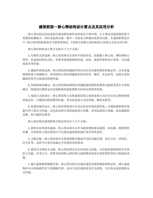 建筑框架-核心筒结构设计要点及其应用分析