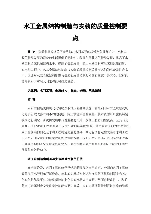 水工金属结构制造与安装的质量控制要点