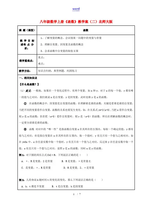 北京龙文环球教育科技有限公司扬州分公司八年级数学上册《函数》教学案(二)(无答案) 北师大版