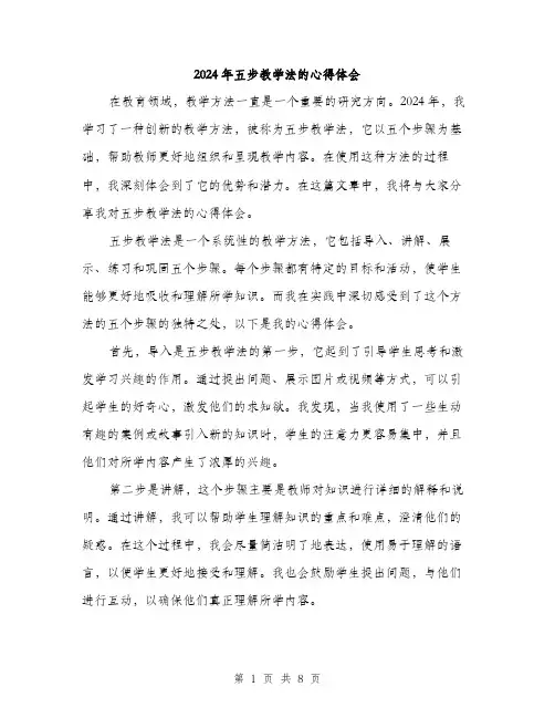 2024年五步教学法的心得体会(三篇)