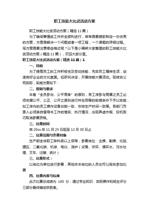 职工技能大比武活动方案