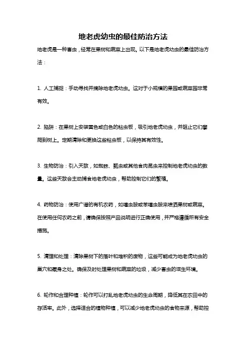 地老虎幼虫的最佳防治方法