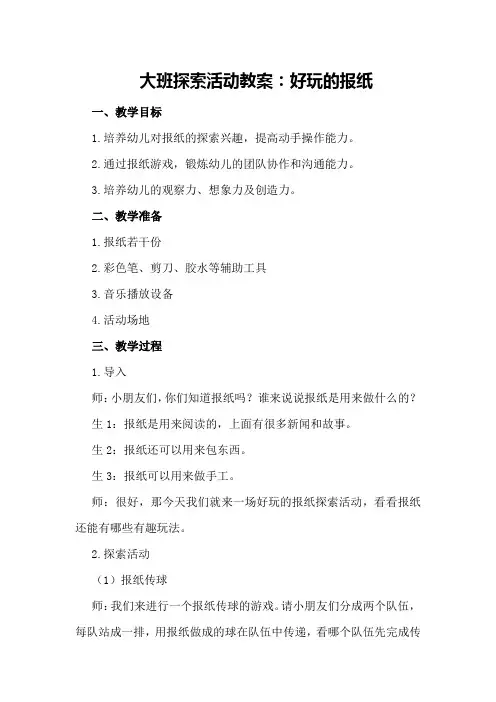 大班探索活动教案：好玩的报纸