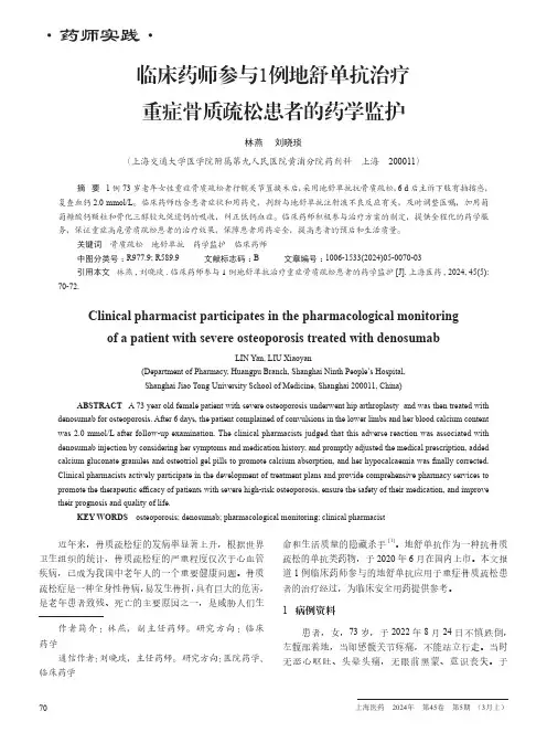 临床药师参与1例地舒单抗治疗重症骨质疏松患者的药学监护