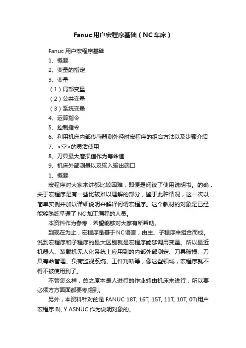 Fanuc用户宏程序基础（NC车床）