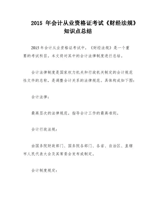 2015年会计从业资格证考试《财经法规》知识点总结