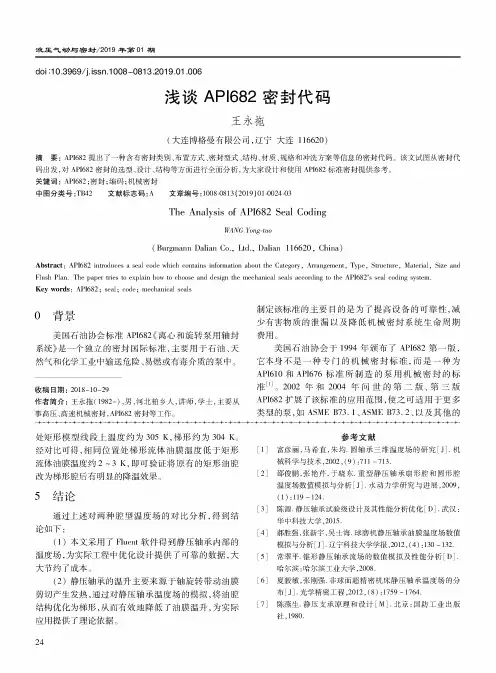 浅谈API682密封代码