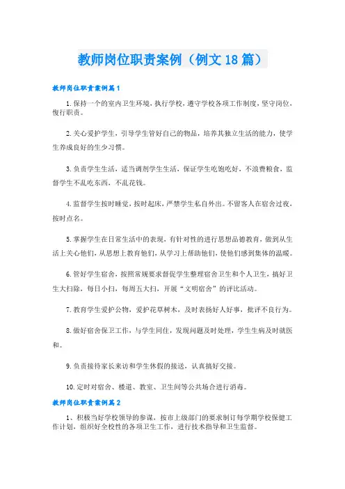 教师岗位职责案例(例文18篇)