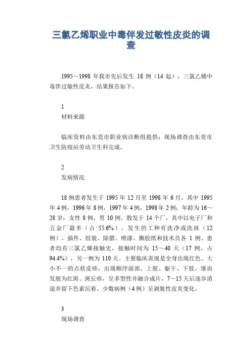 职业病案例： 三氯乙烯职业中毒伴发过敏性皮炎的调查