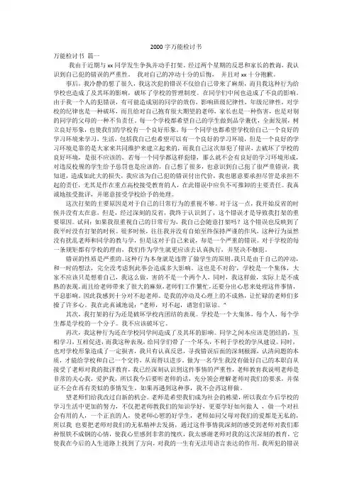 2000字万能检讨书