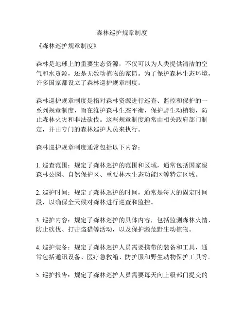 森林巡护规章制度
