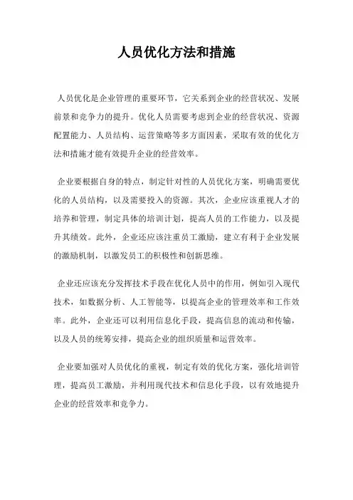 人员优化方法和措施