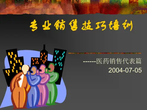 医药业销售技巧医药代表