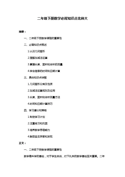 二年级下册数学必背知识点北师大