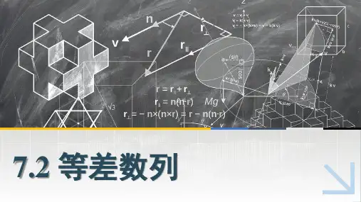 中职数学课件7.2等差数列