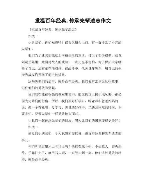 重温百年经典,传承先辈遗志作文