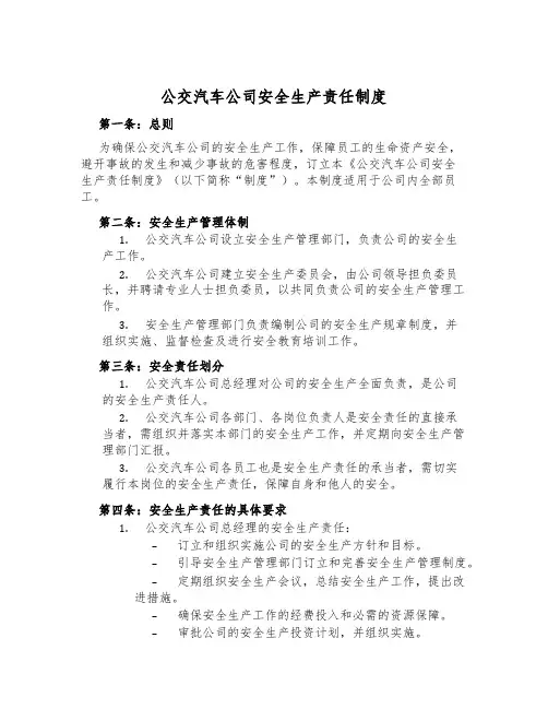 公交汽车公司安全生产责任制度