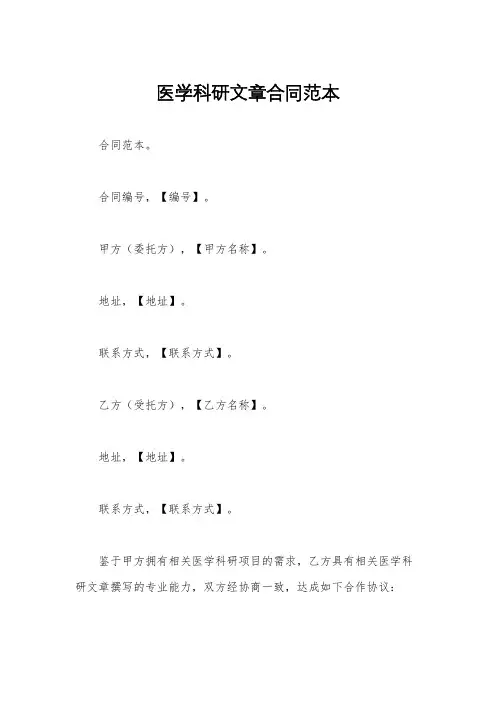医学科研文章合同范本